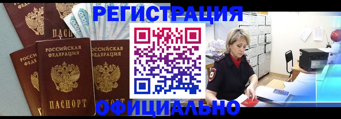 прописка для работы в Лисках